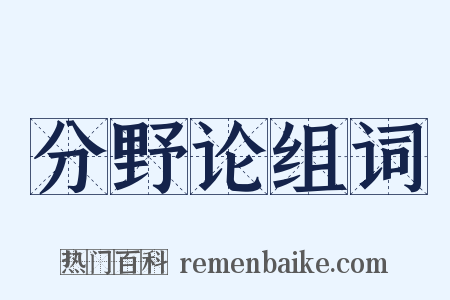 分野论组词是什么意思的图片